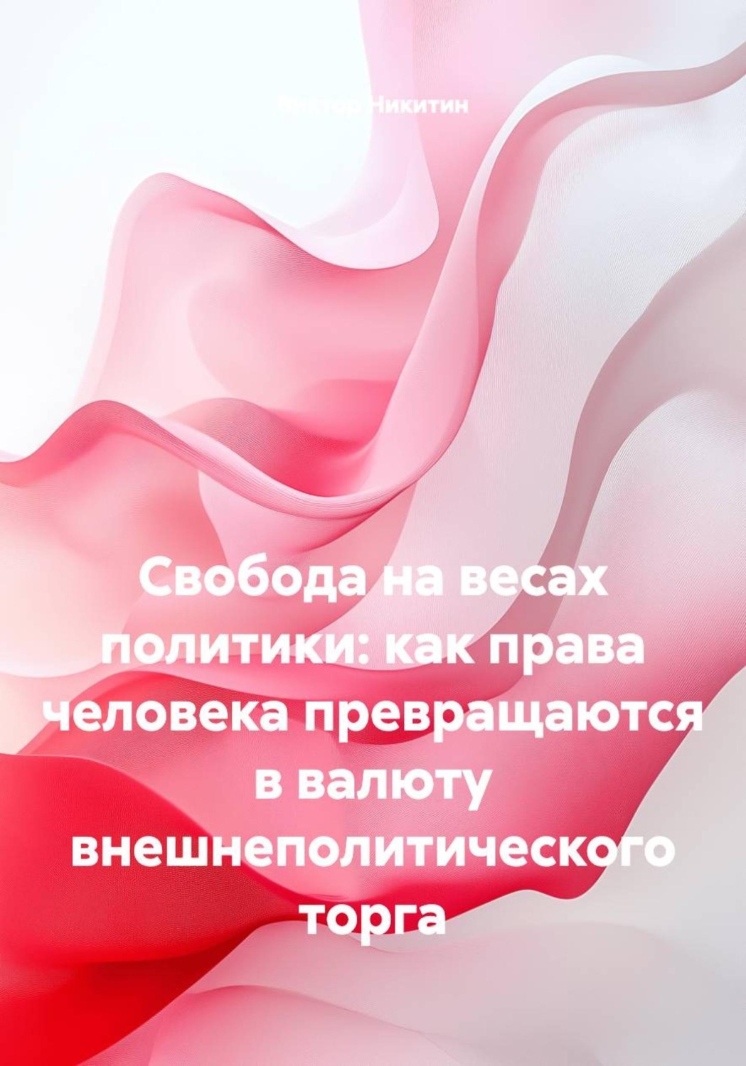 Обложка книги «Свобода на весах политики: как права человека превращаются в валюту внешнеполитического торга»