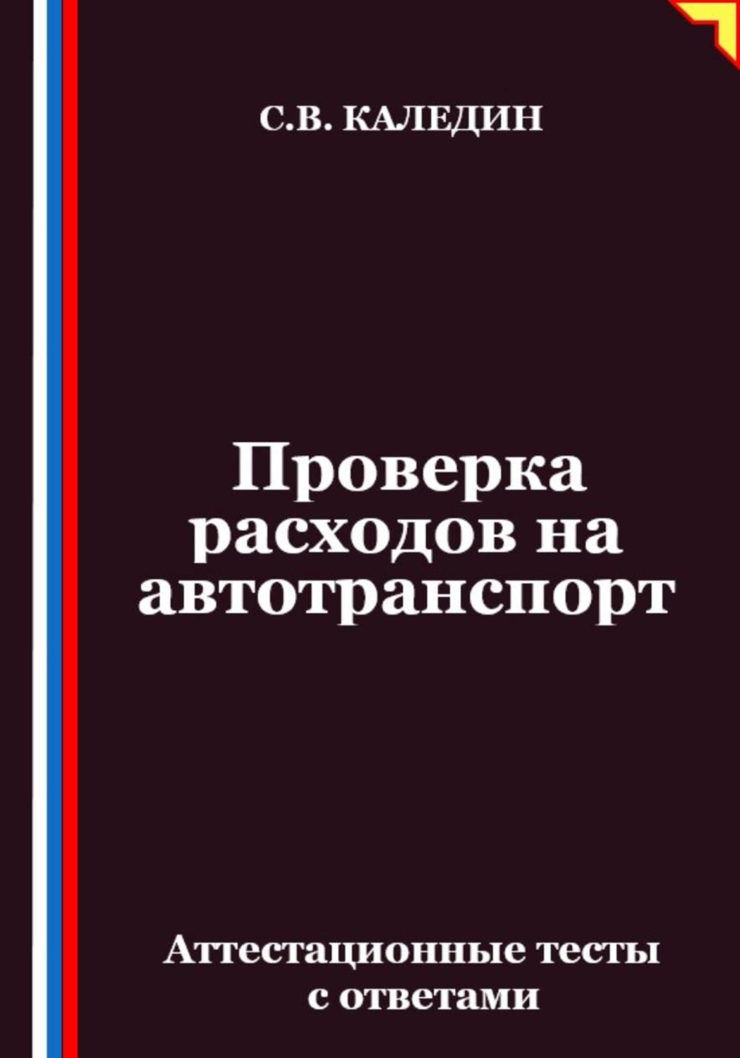 Обложка книги «Проверка расходов на автотранспорт. Аттестационные тесты с ответами»