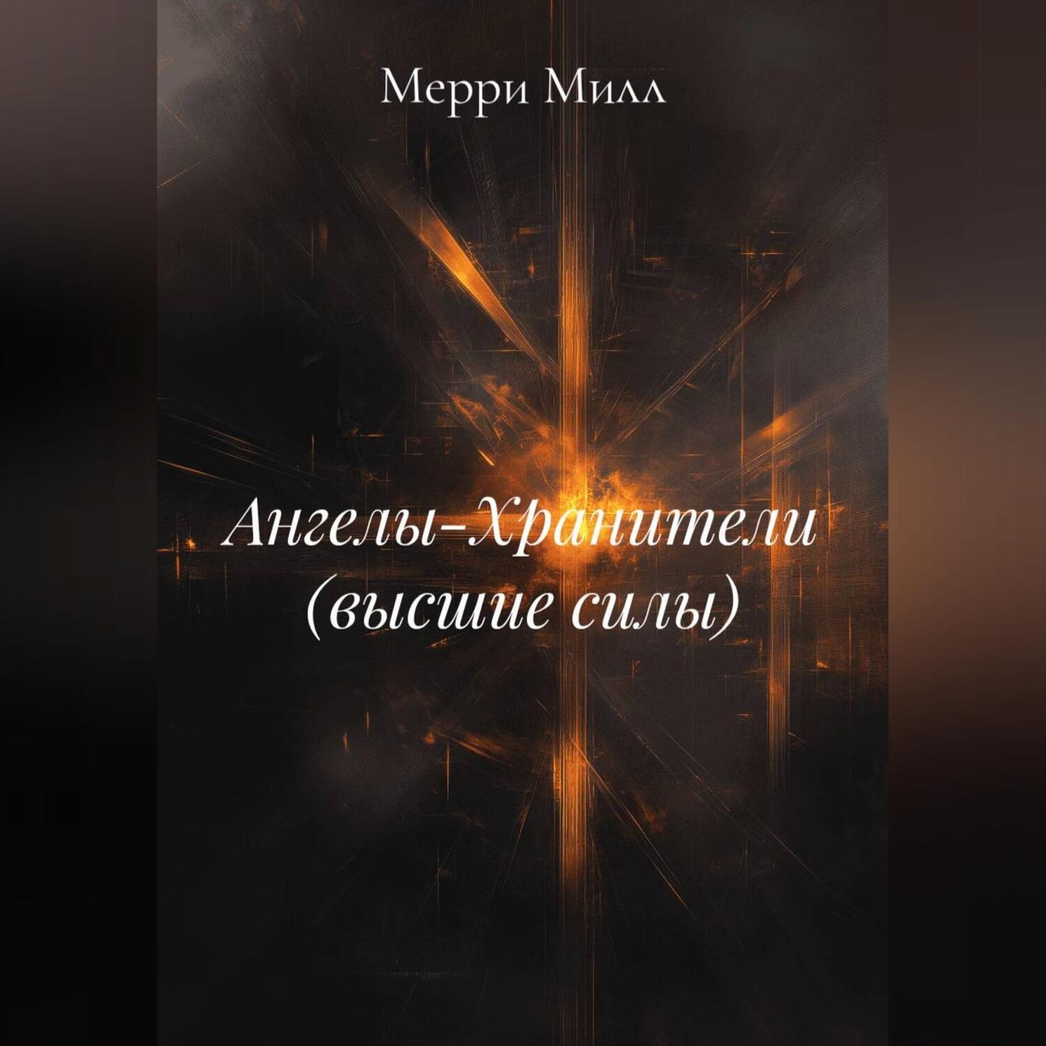 Обложка книги «Ангелы-Хранители (высшие силы)»