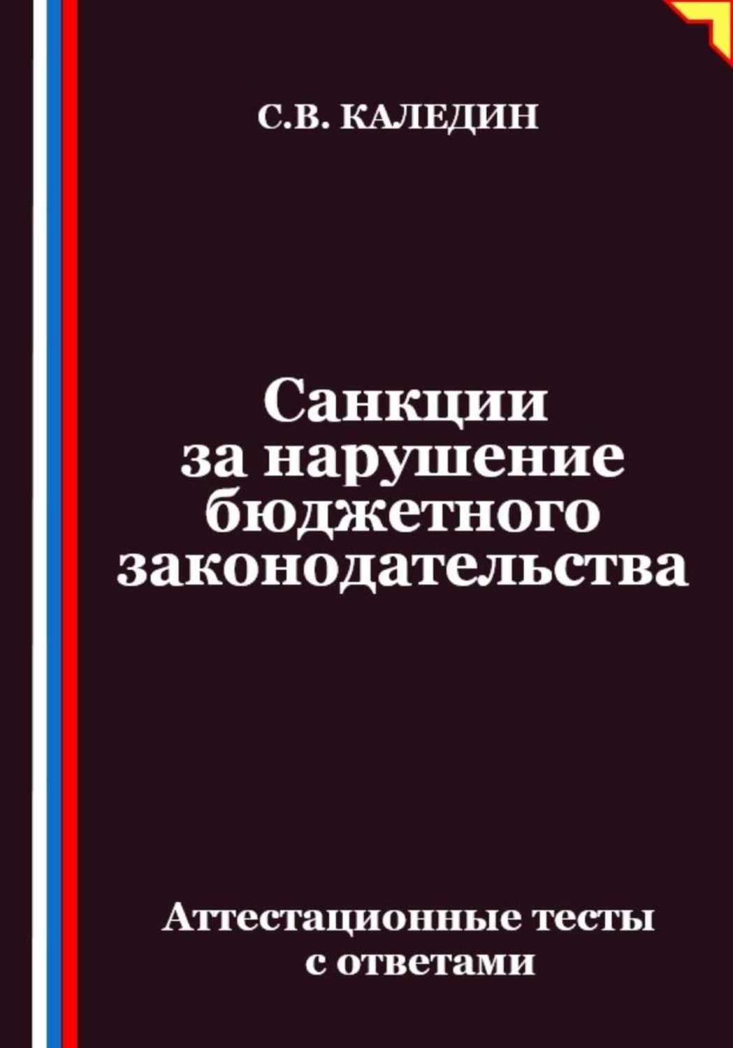 Обложка книги «Санкции за нарушение бюджетного законодательства. Аттестационные тесты с ответами»