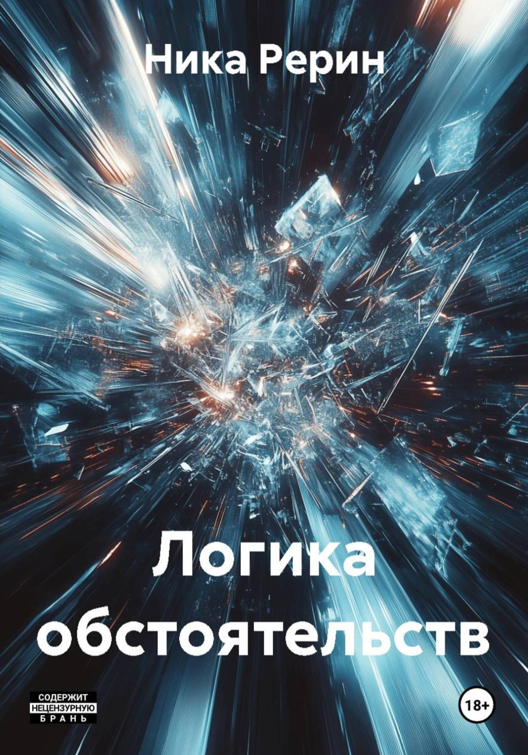 Обложка книги «Логика обстоятельств»