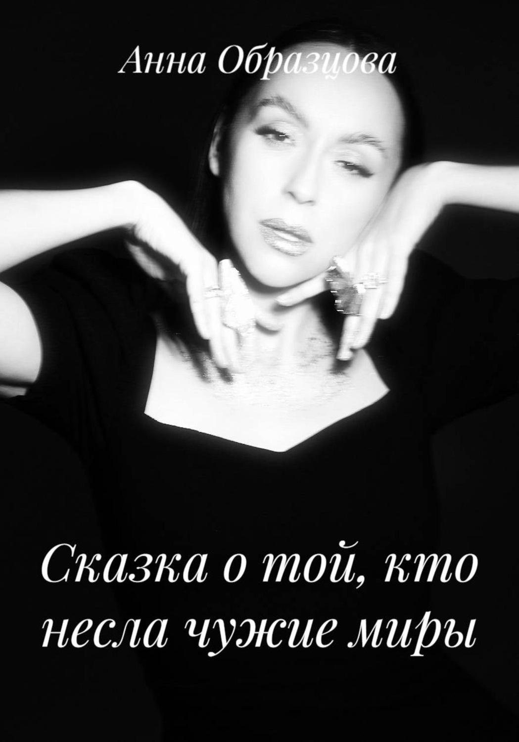 Обложка книги «Сказка о той, кто несла чужие миры»