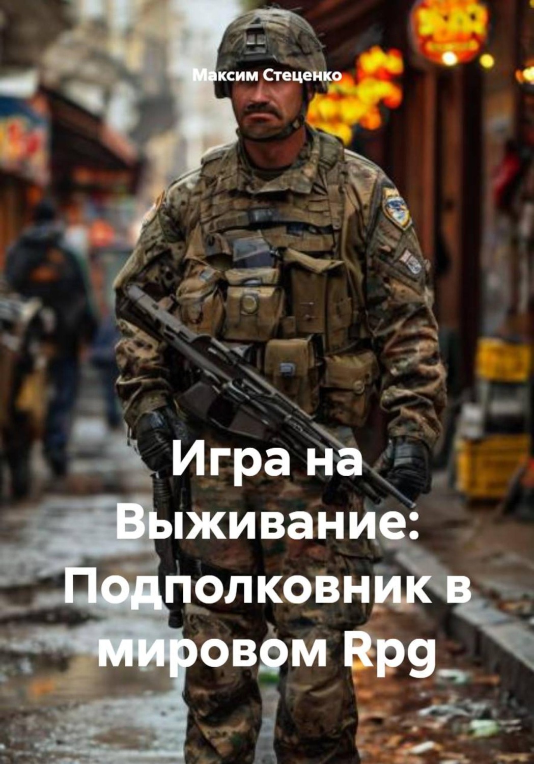 Обложка книги «Игра на Выживание: Подполковник в мировом Rpg»