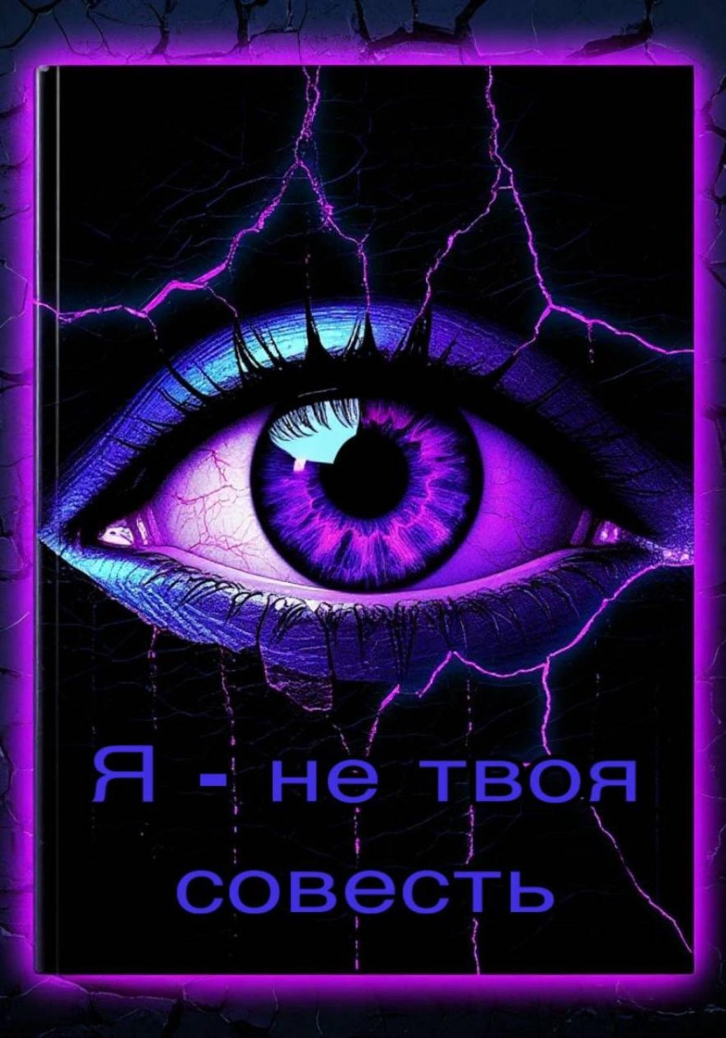 Обложка книги «Я – не твоя совесть»