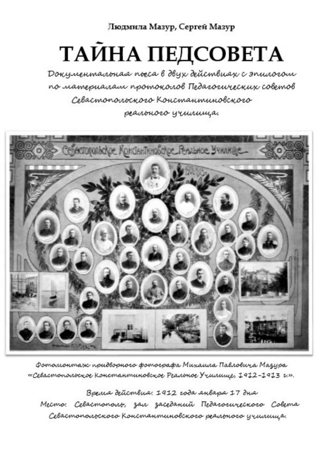 Обложка книги «Тайна Педсовета»