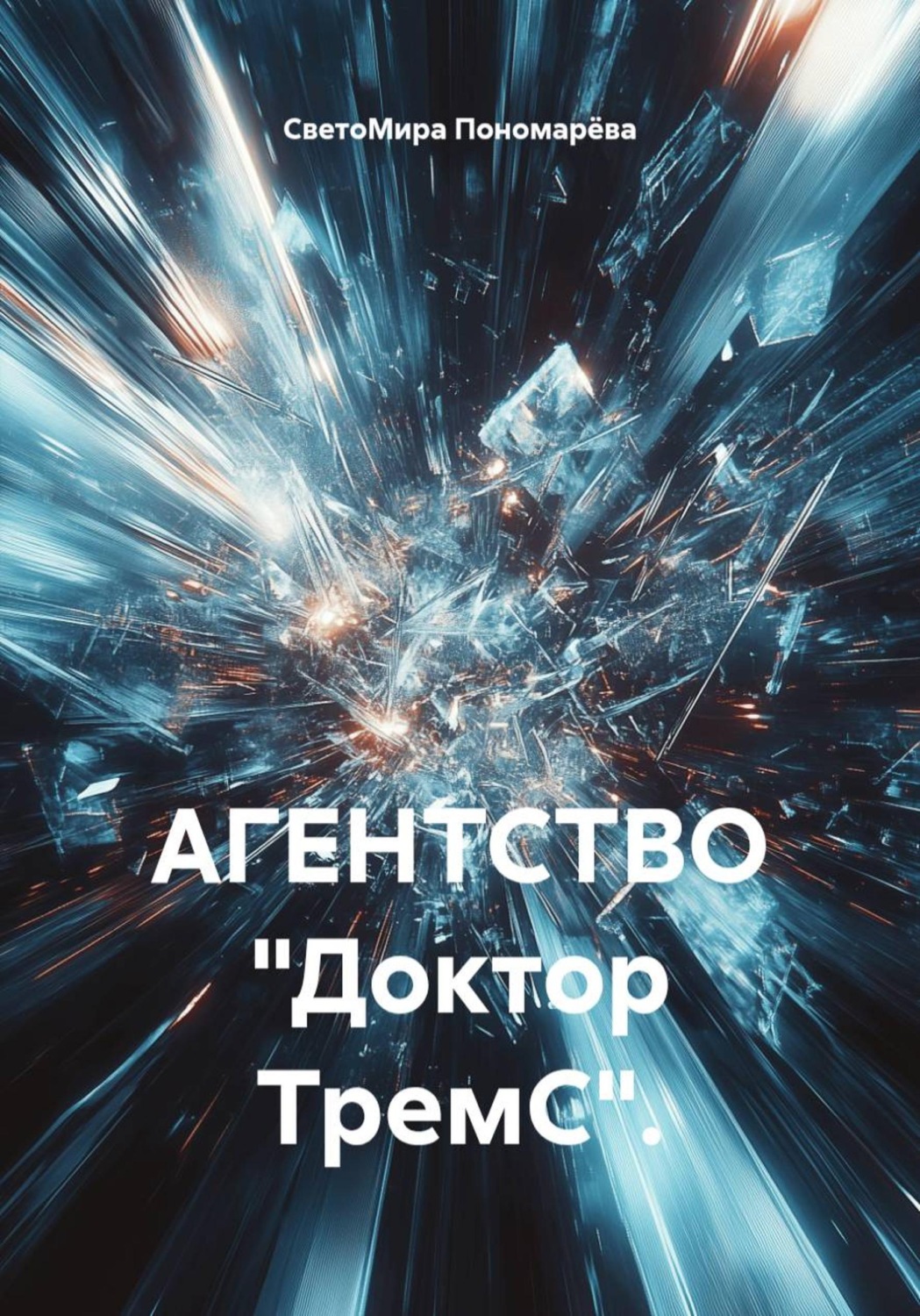 Обложка книги «АГЕНТСТВО «Доктор ТремС».»