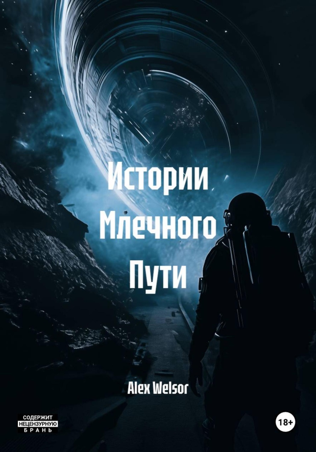Обложка книги «Истории Млечного Пути»
