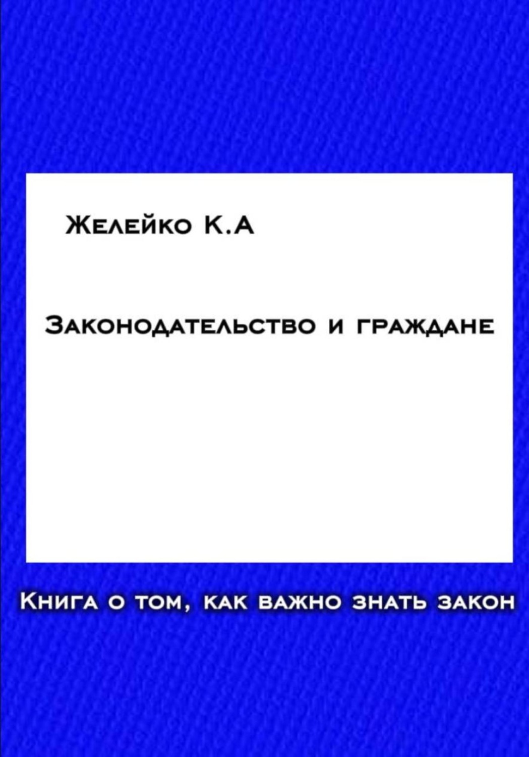 Обложка книги «Законодательство и граждане»