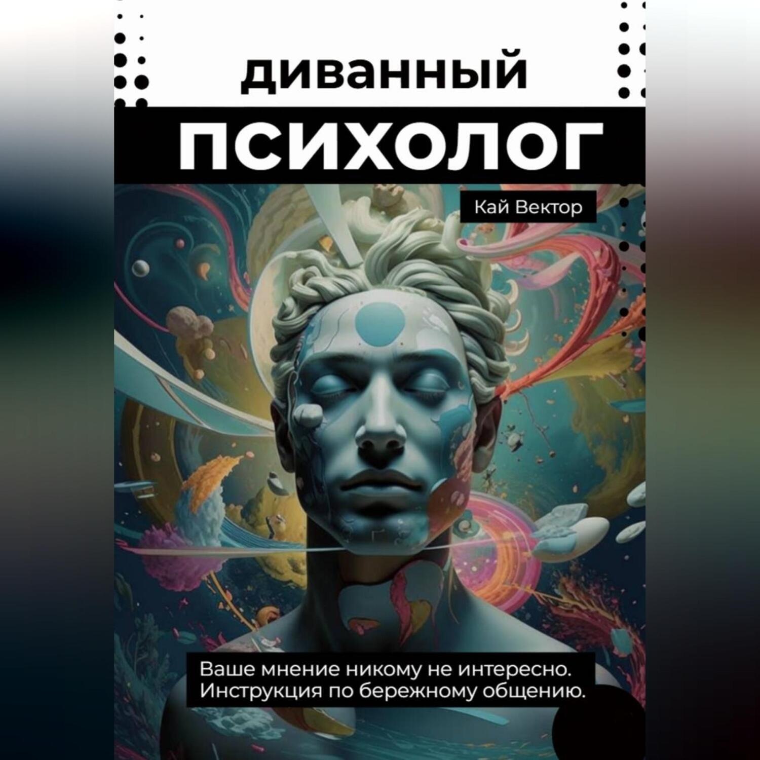 Обложка книги «Диванный психолог. Ваше мнение никому не интересно. Инструкция по бережному общению.»