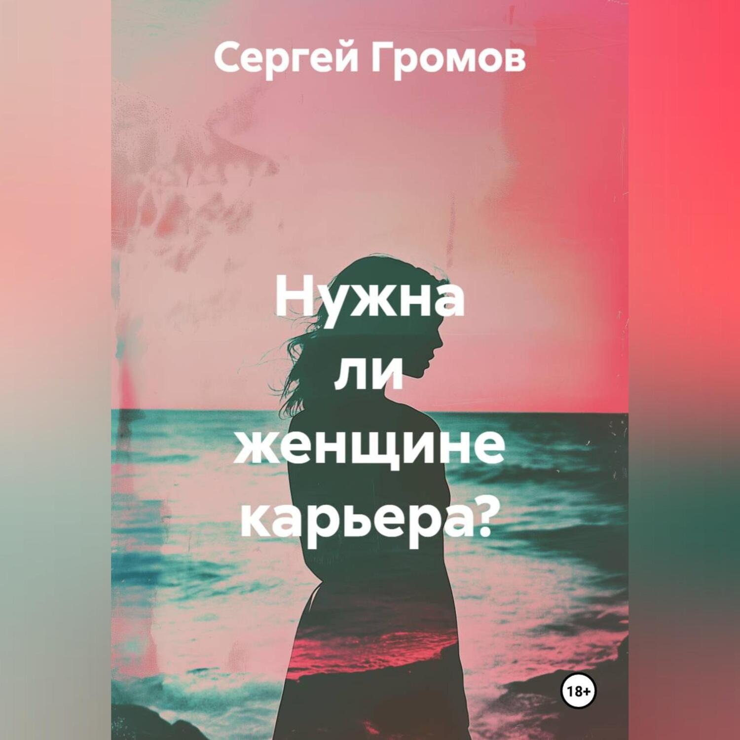 Обложка книги «Нужна ли женщине карьера?»