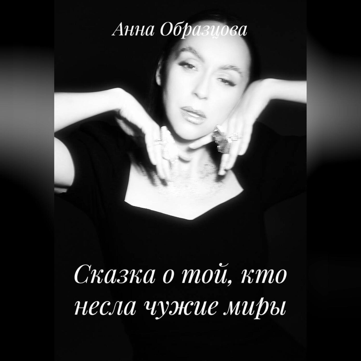 Обложка книги «Сказка о той, кто несла чужие миры»