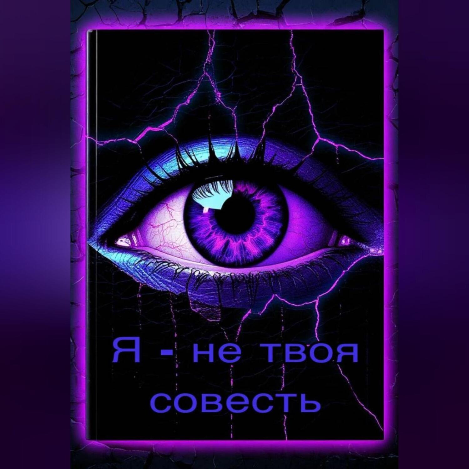 Обложка книги «Я – не твоя совесть»