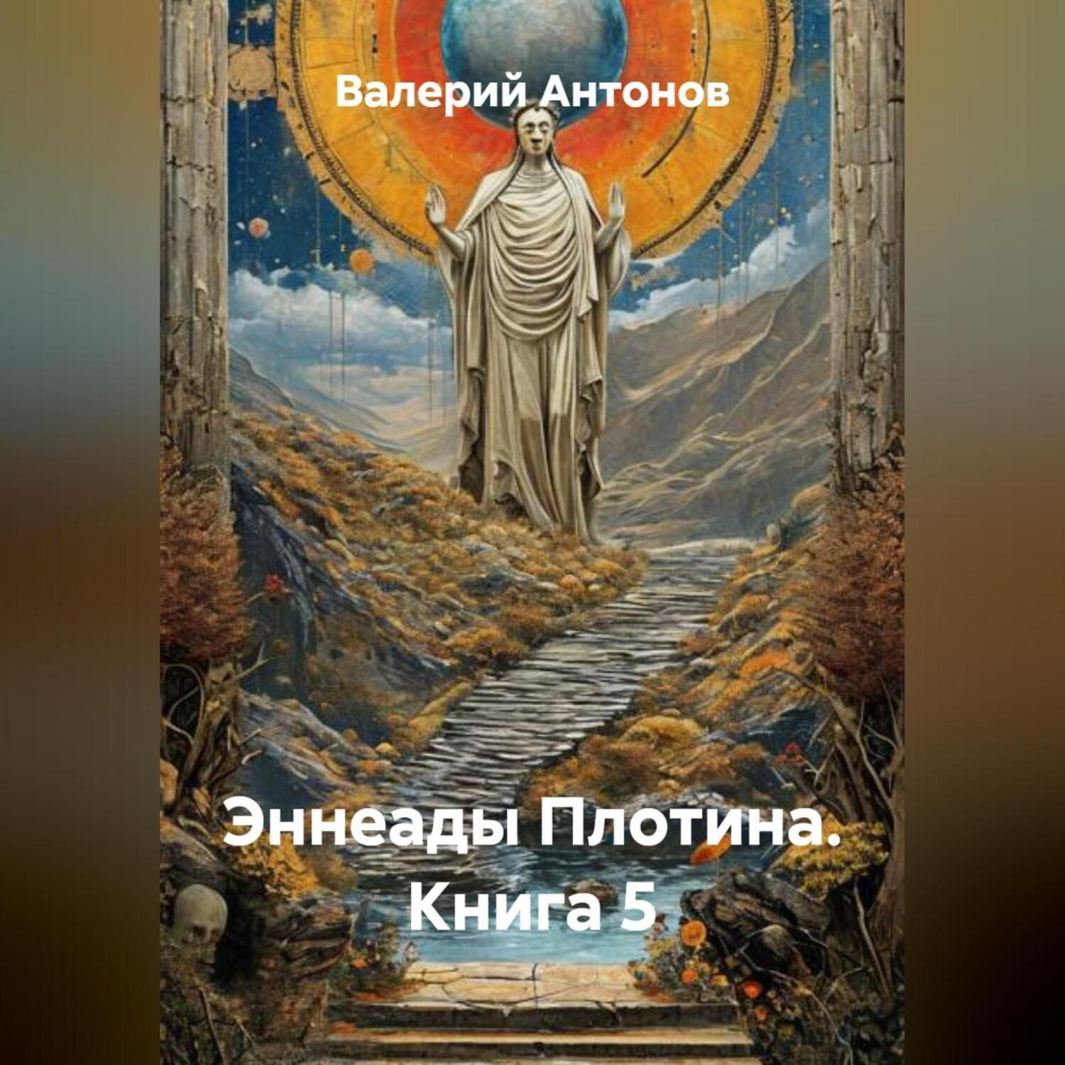 Обложка книги «Эннеады Плотина. Книга 5»
