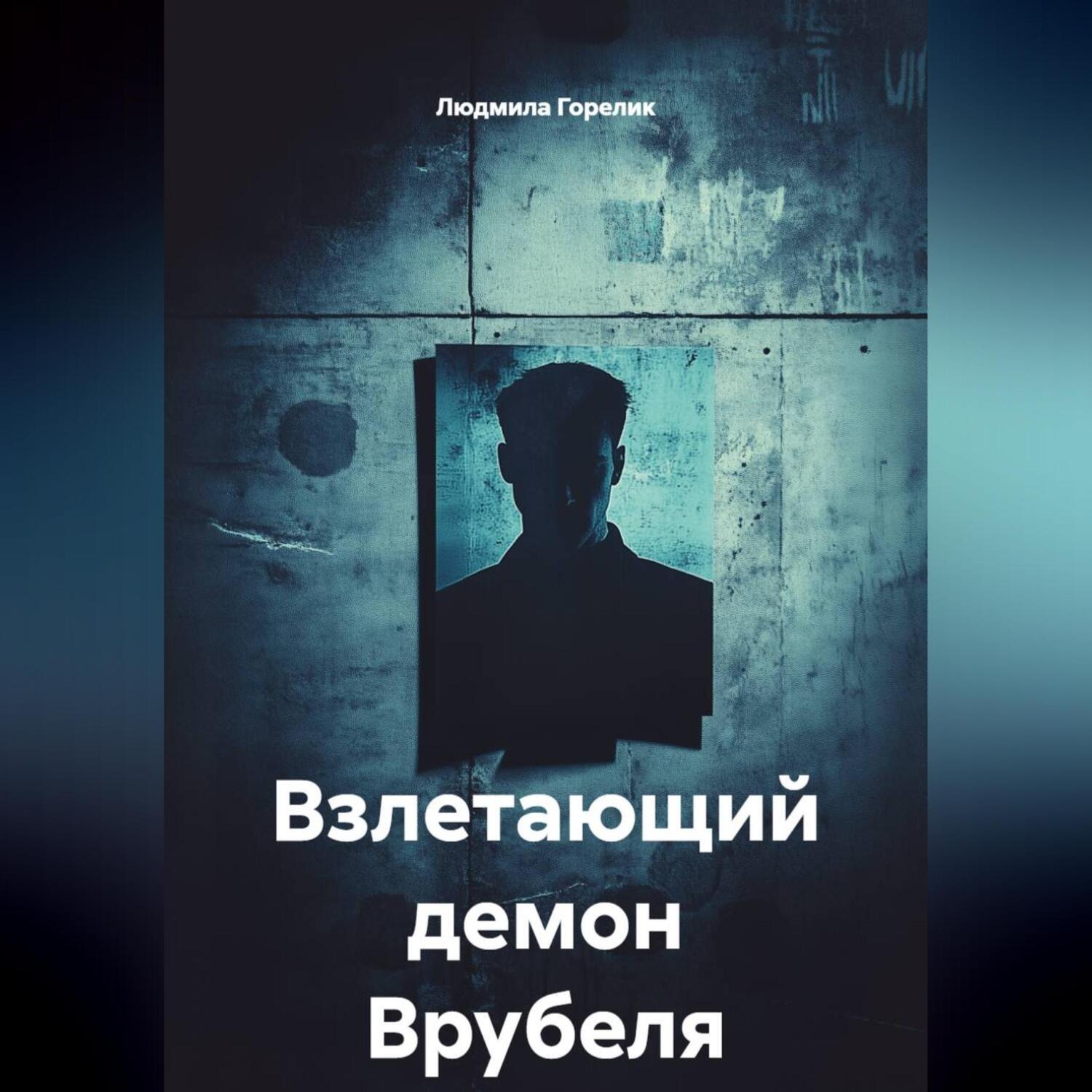 Обложка книги «Взлетающий демон Врубеля»