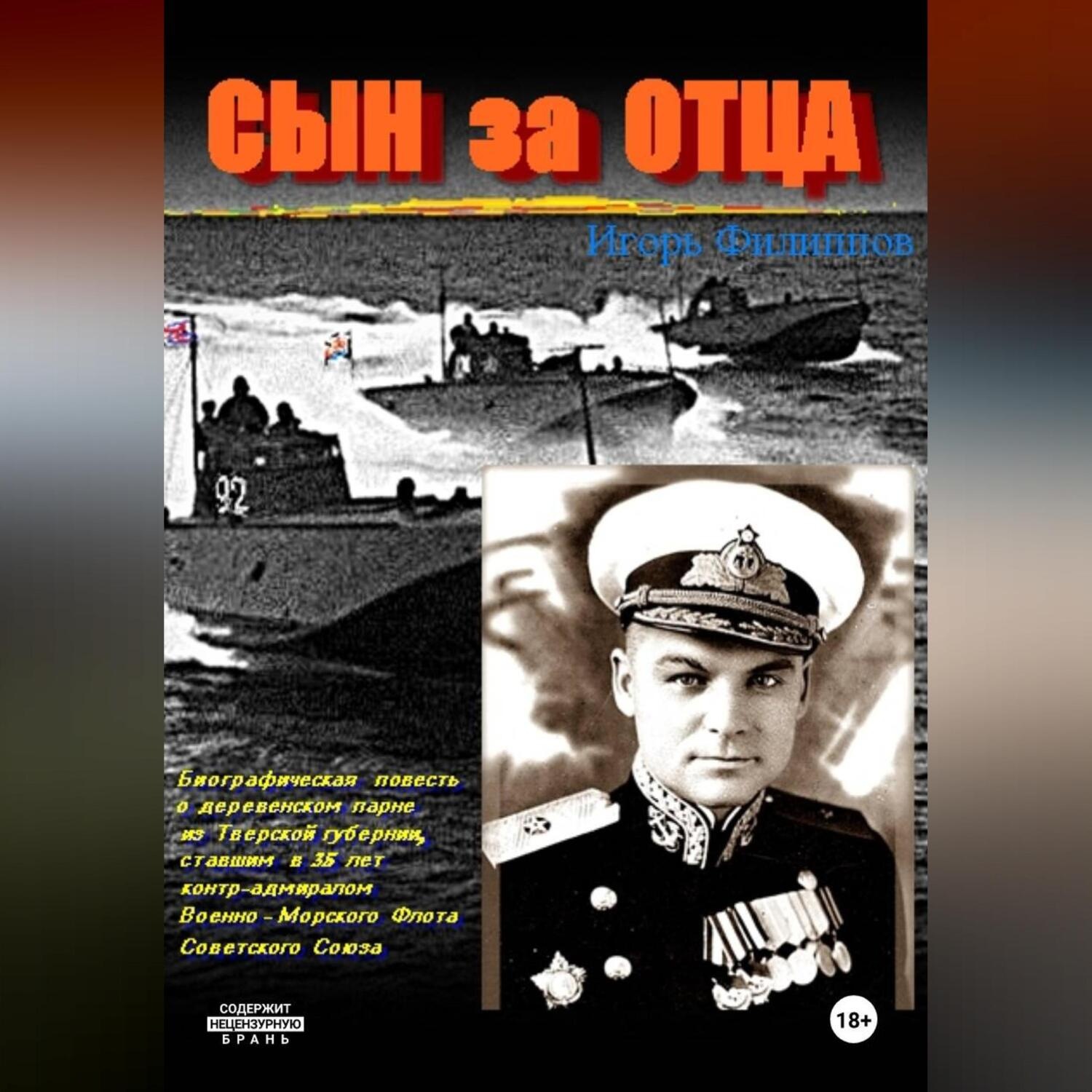 Обложка книги «Сын за отца»