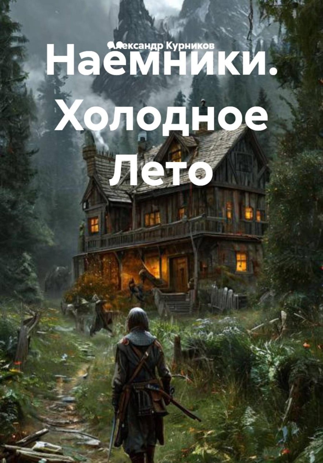 Обложка книги «Наёмники. Холодное Лето»