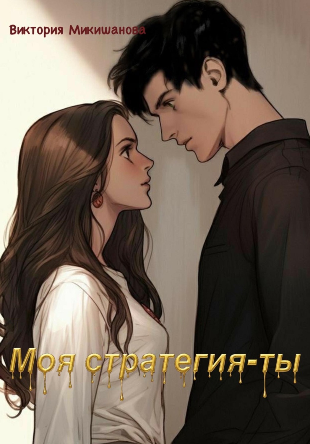 Обложка книги «Моя стратегия-ты»