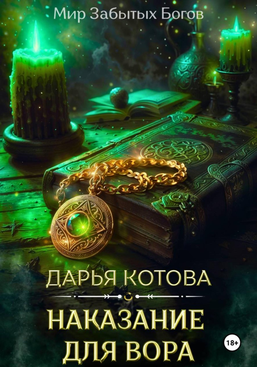 Обложка книги «Наказание для вора»