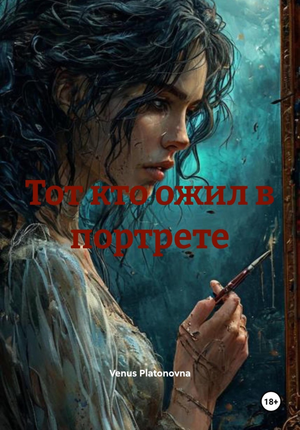 Обложка книги «Тот кто ожил в портрете»