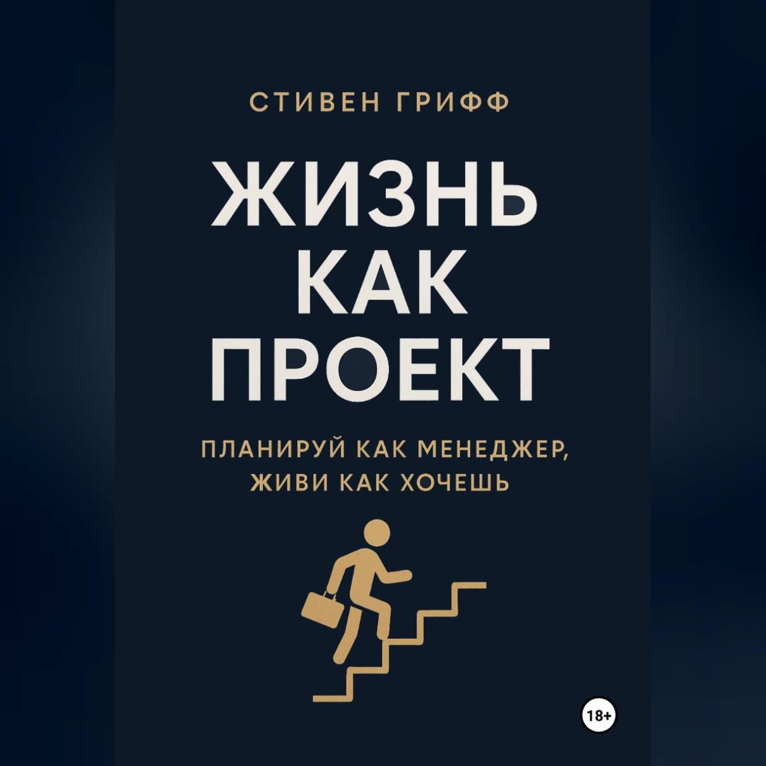 Обложка книги «Жизнь как проект. Планируй как менеджер, живи как хочешь»