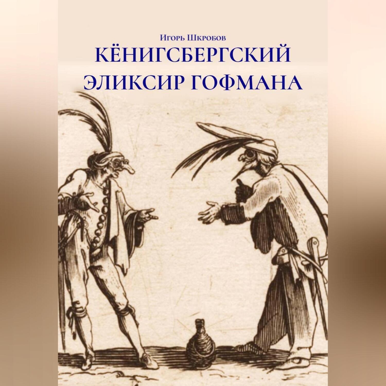 Обложка книги «КЁНИГСБЕРГСКИЙ ЭЛИКСИР ГОФМАНА»