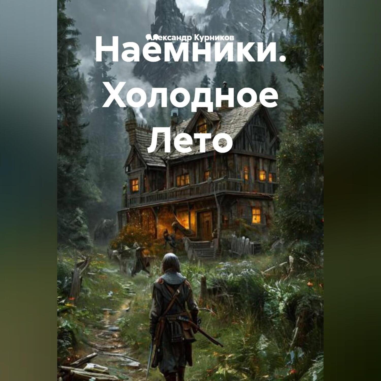 Обложка книги «Наёмники. Холодное Лето»