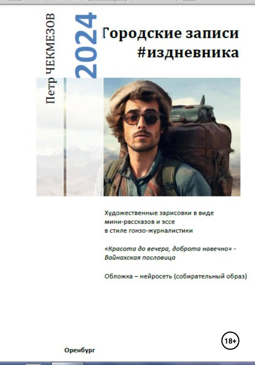 Обложка книги «Городские записи #издневника. 18+»