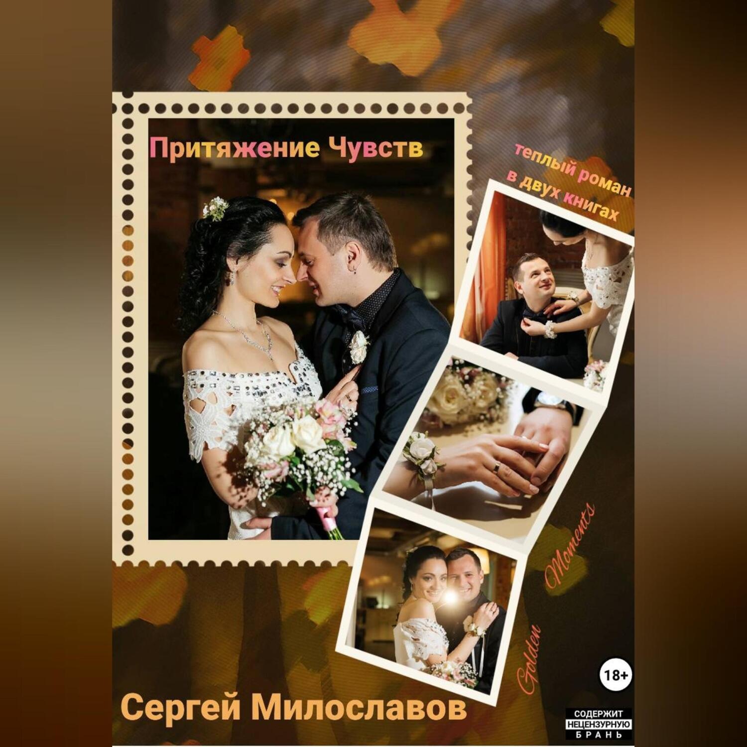 Обложка книги «Притяжение Чувств. Роман в двух книгах.»
