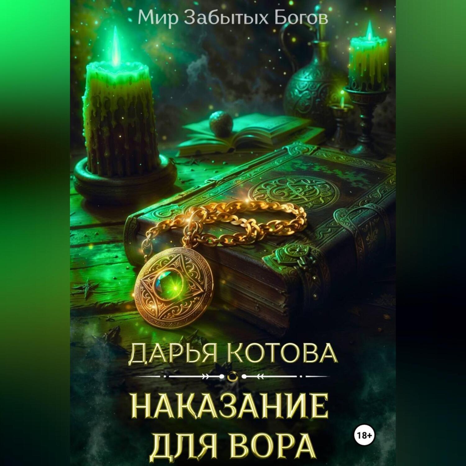 Обложка книги «Наказание для вора»