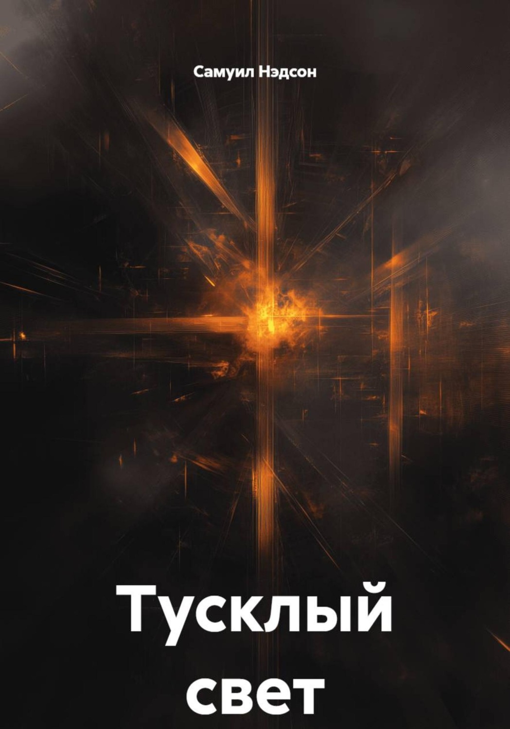 Обложка книги «Тусклый свет»