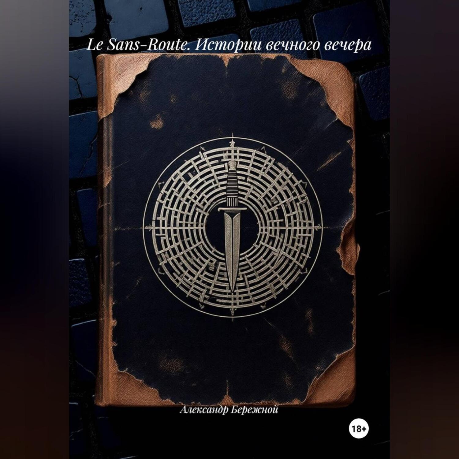 Обложка книги «Le Sans-Route. Истории вечного вечера»