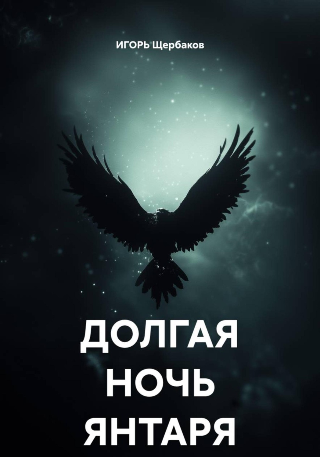 Обложка книги «ДОЛГАЯ НОЧЬ ЯНТАРЯ»