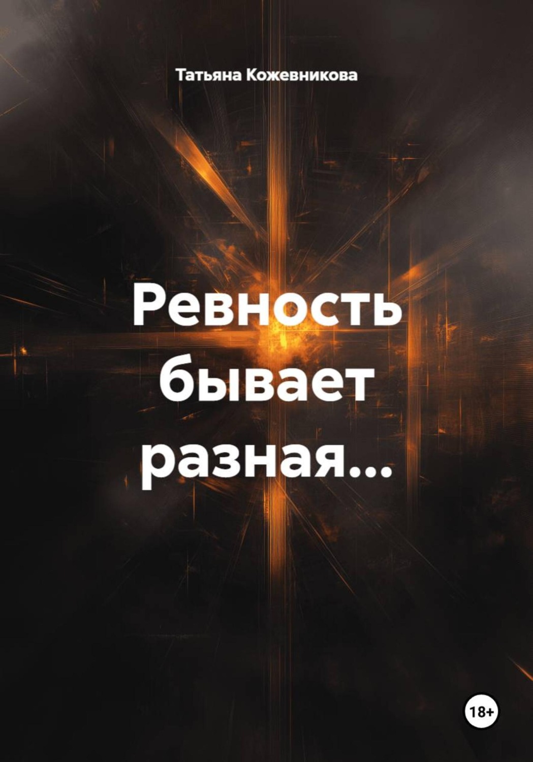 Обложка книги «Ревность бывает разная…»