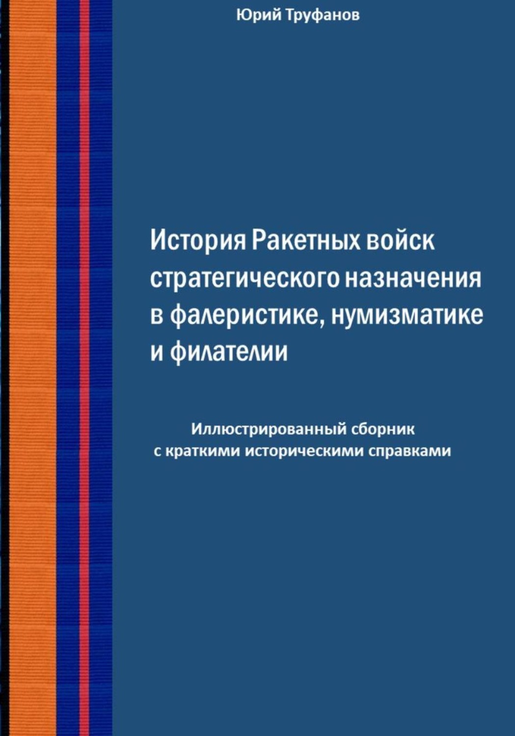 Обложка книги «История Ракетных войск стратегического назначения в фалеристике, нумизматике и филателии.»