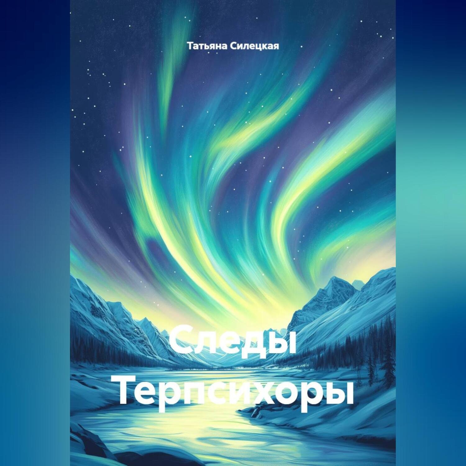 Обложка книги «Следы Терпсихоры»