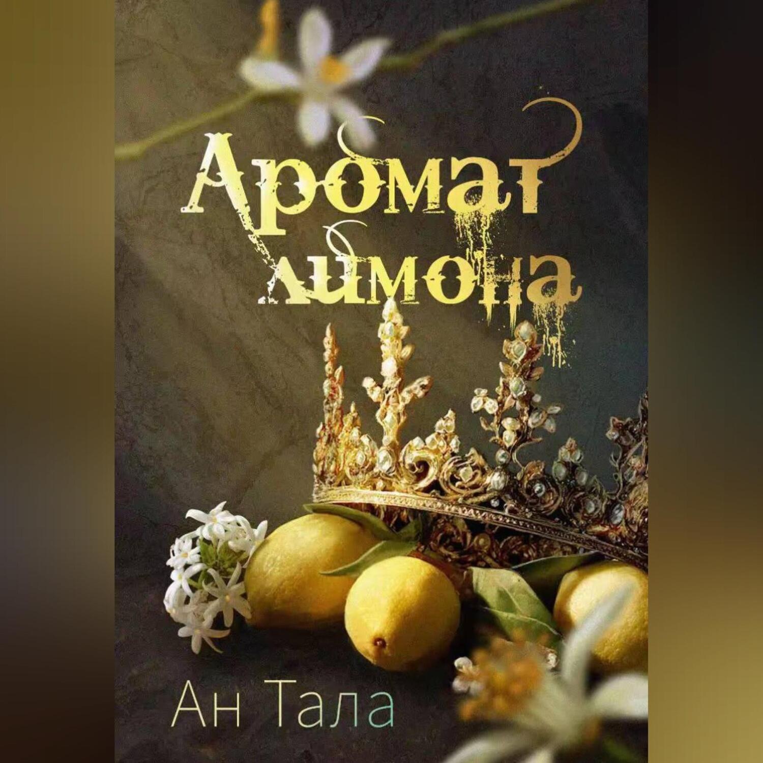 Обложка книги «Аромат лимона»