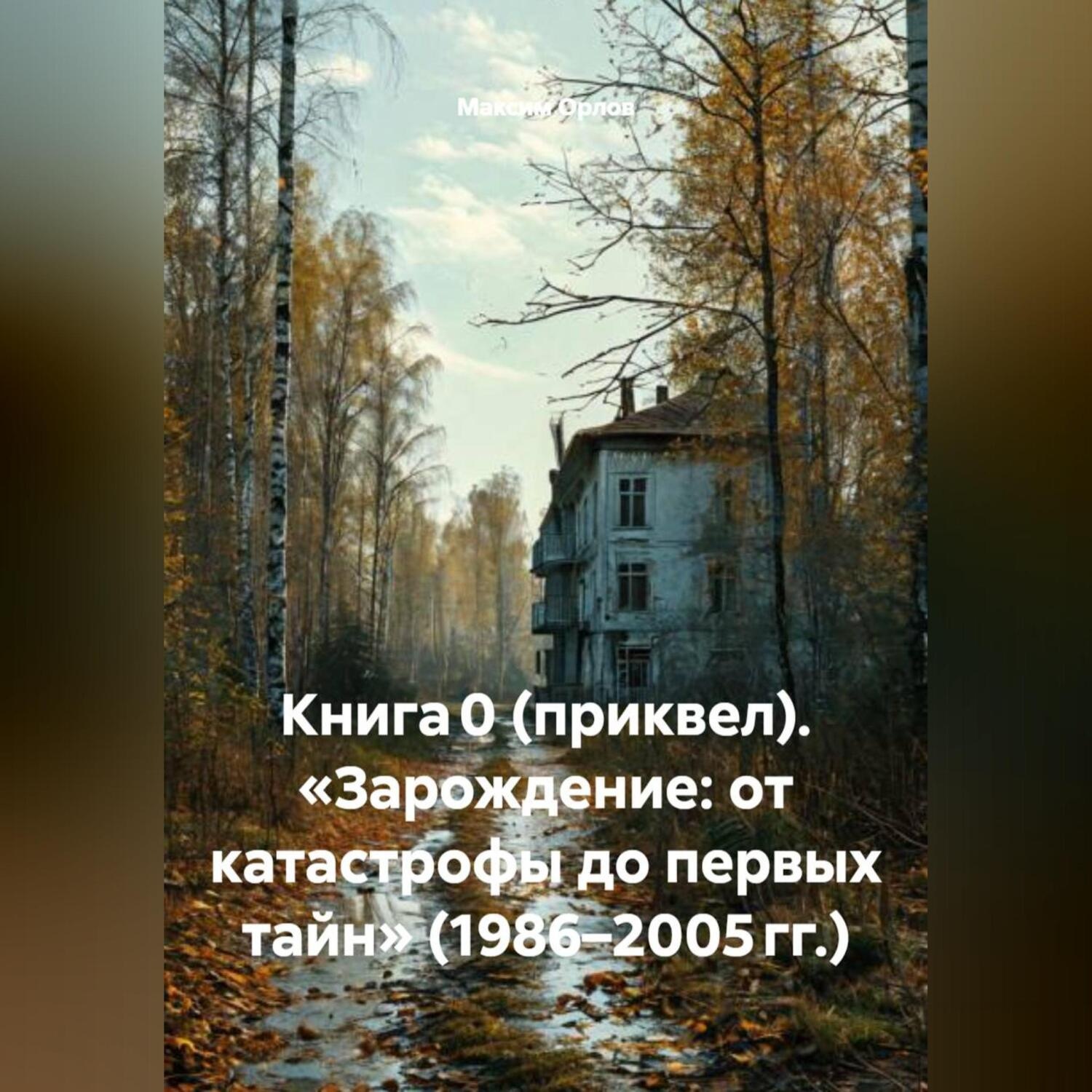 Обложка книги «Книга 0 (приквел). «Зарождение: от катастрофы до первых тайн» (1986–2005 гг.)»