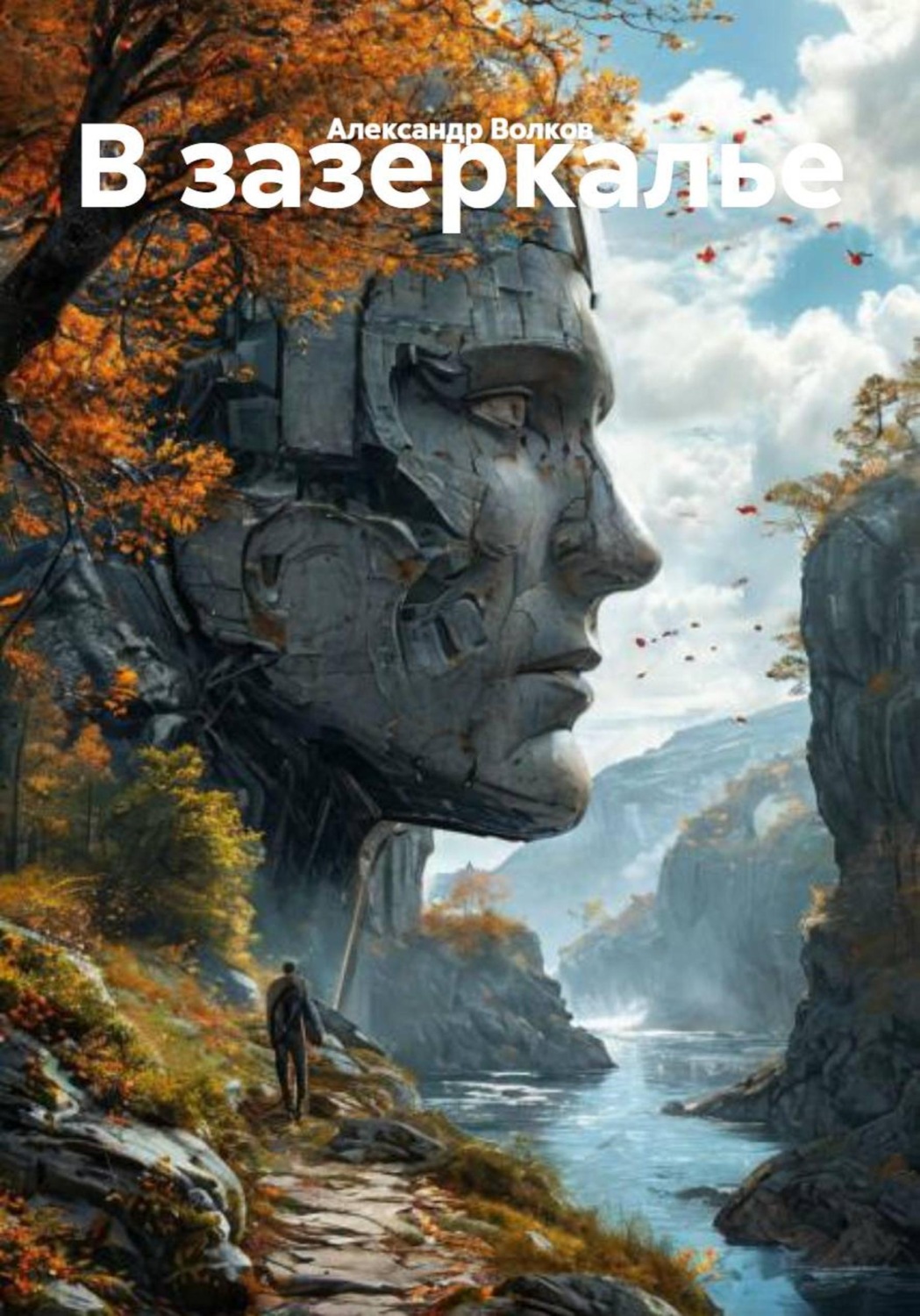 Обложка книги «В зазеркалье»