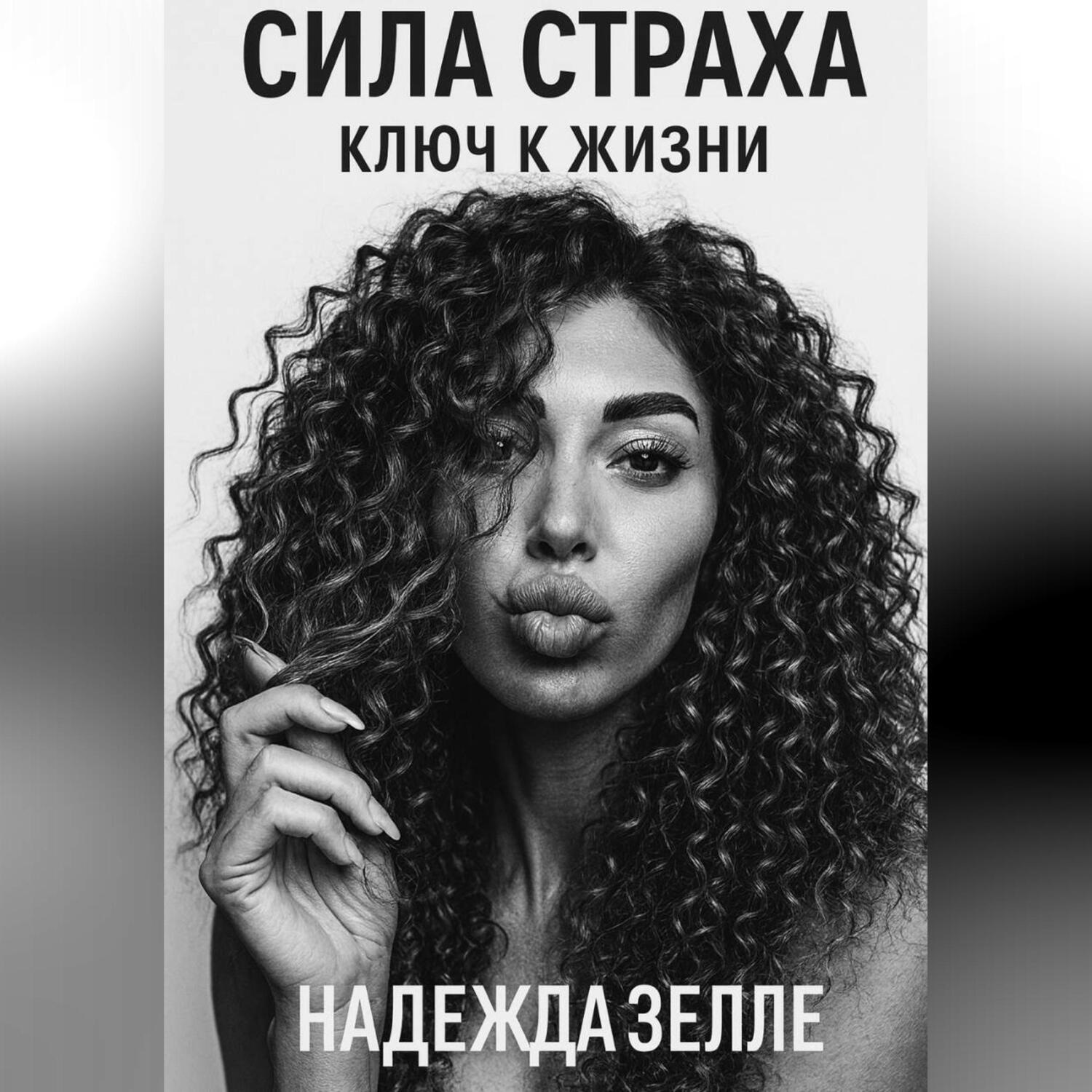 Обложка книги «Сила страха – ключ к жизни»