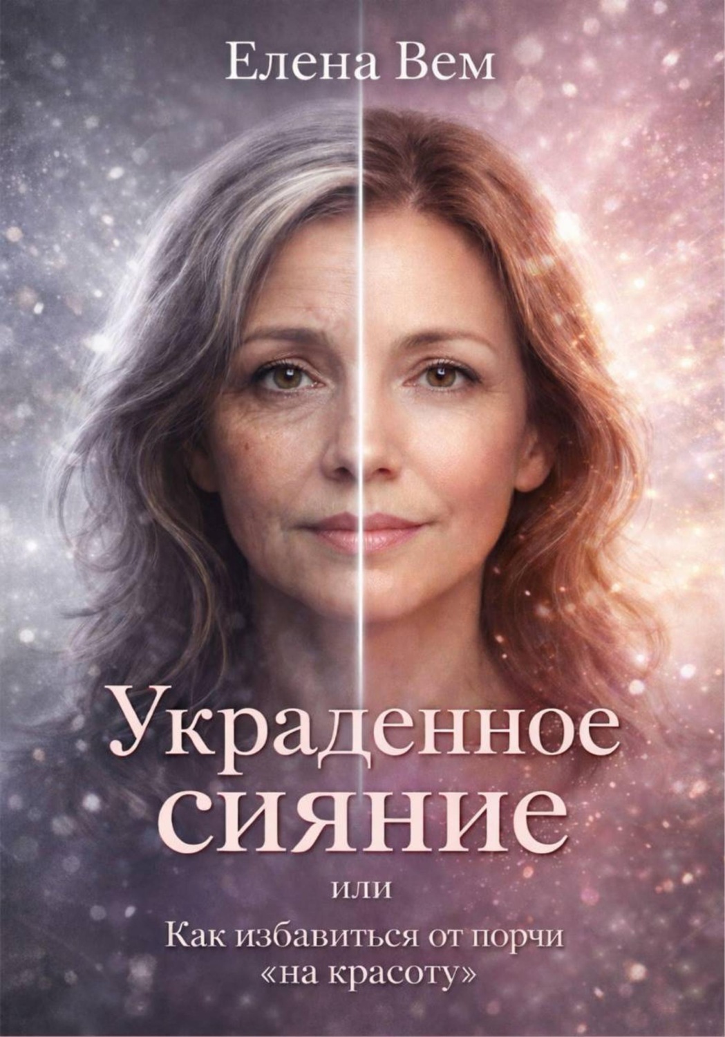 Обложка книги «УКРАДЕННОЕ СИЯНИЕ или Как избавиться от порчи «на красоту».»