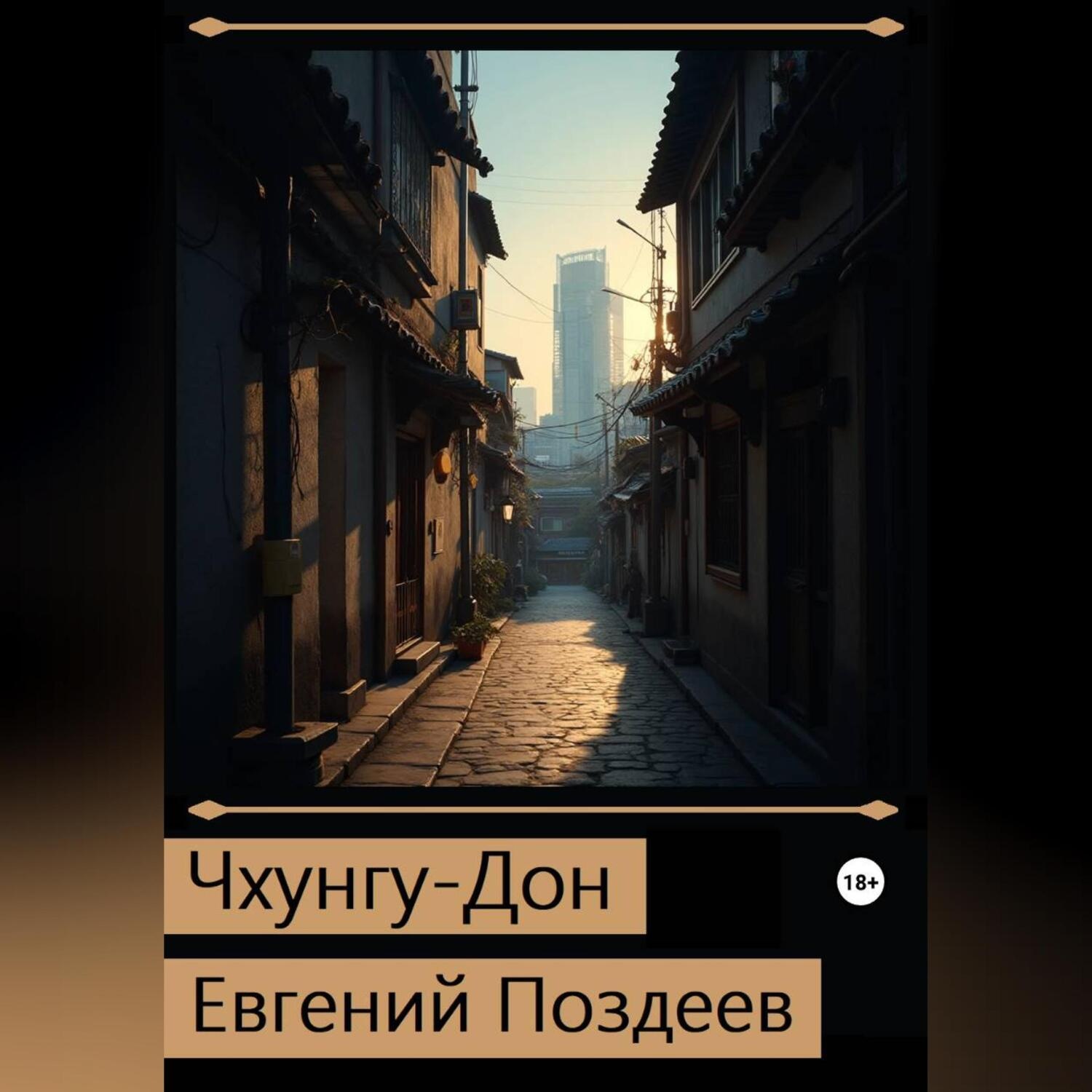 Обложка книги «Чхунгу-Дон»