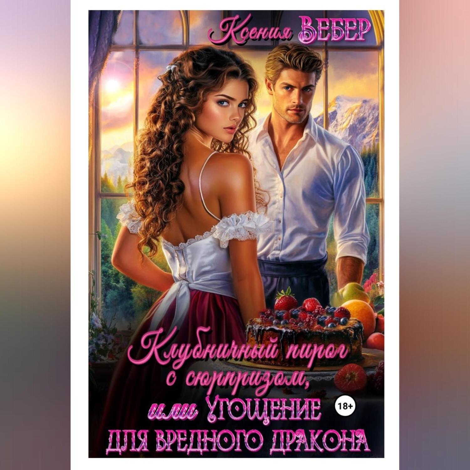 Обложка книги «Клубничный пирог с сюрпризом, или Угощение для вредного дракона»