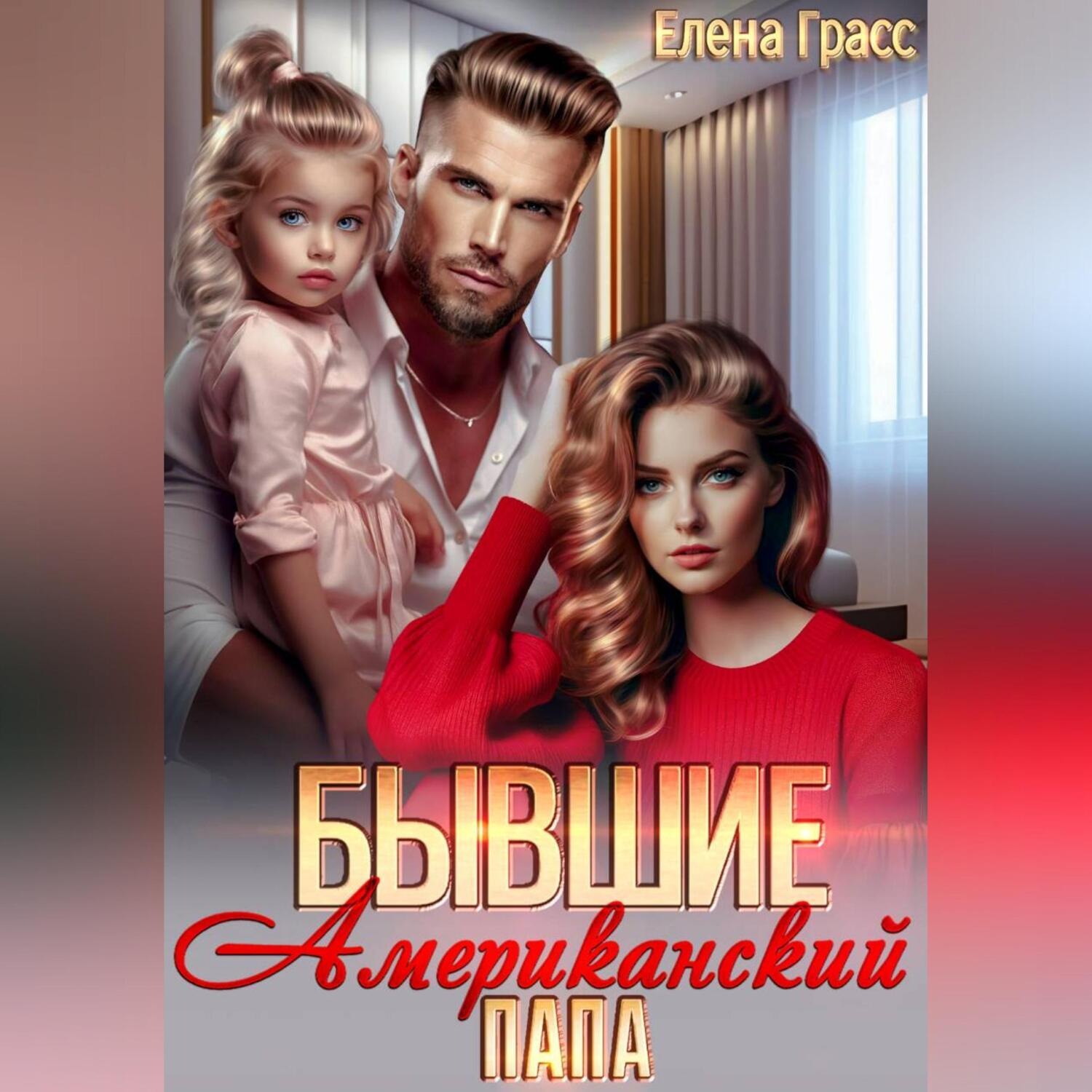 Обложка книги «Бывшие. Американский папа»