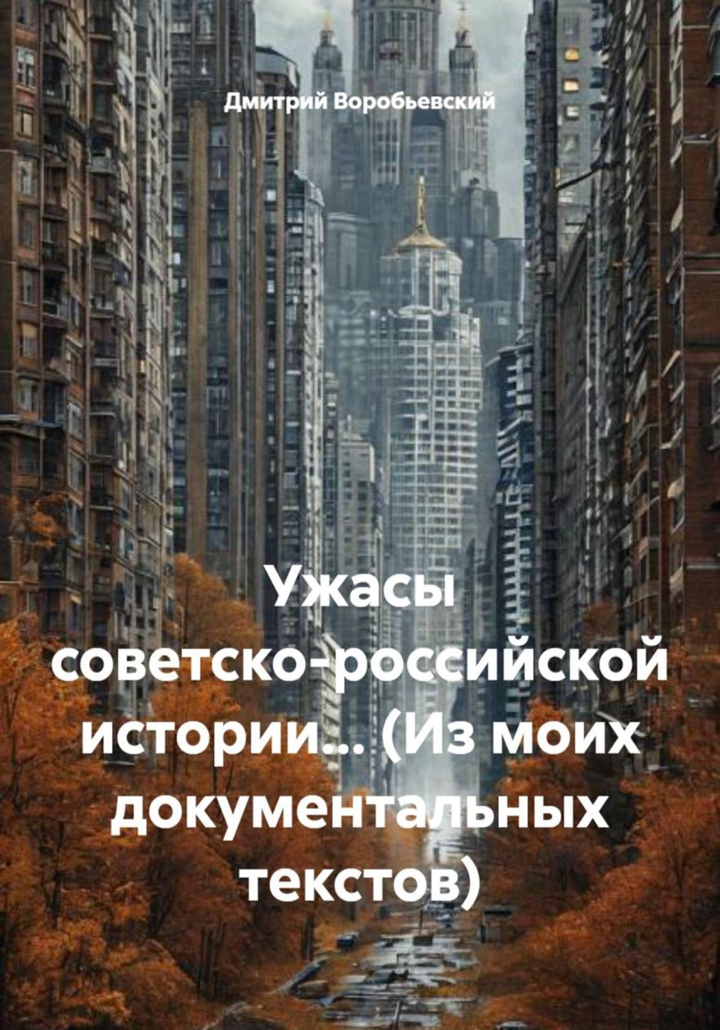 Обложка книги «Ужасы советско-российской истории… (Из моих документальных текстов)»