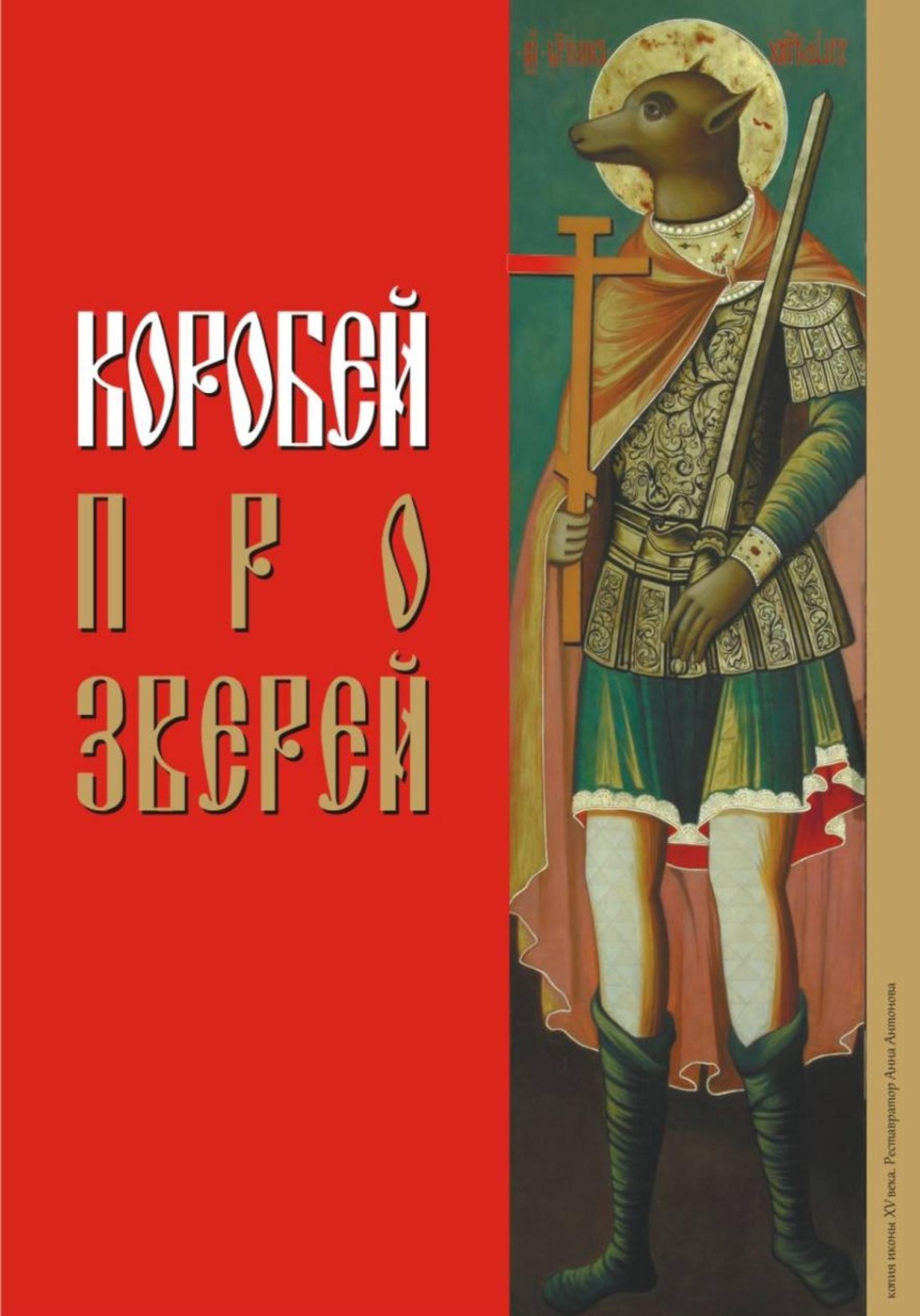 Обложка книги «Коробей. Про зверей»