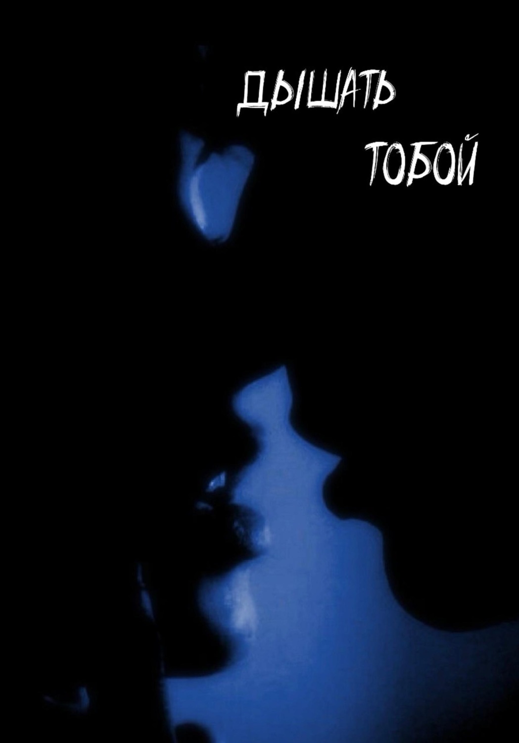 Обложка книги «Дышать тобой»