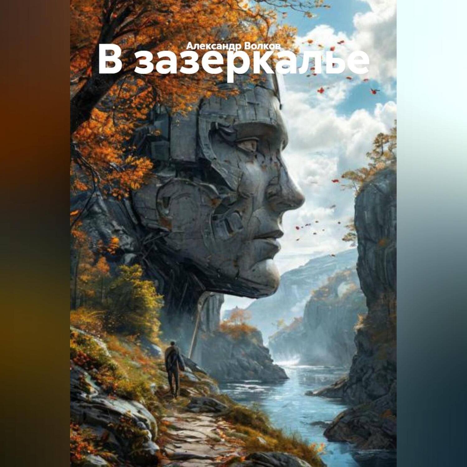 Обложка книги «В зазеркалье»