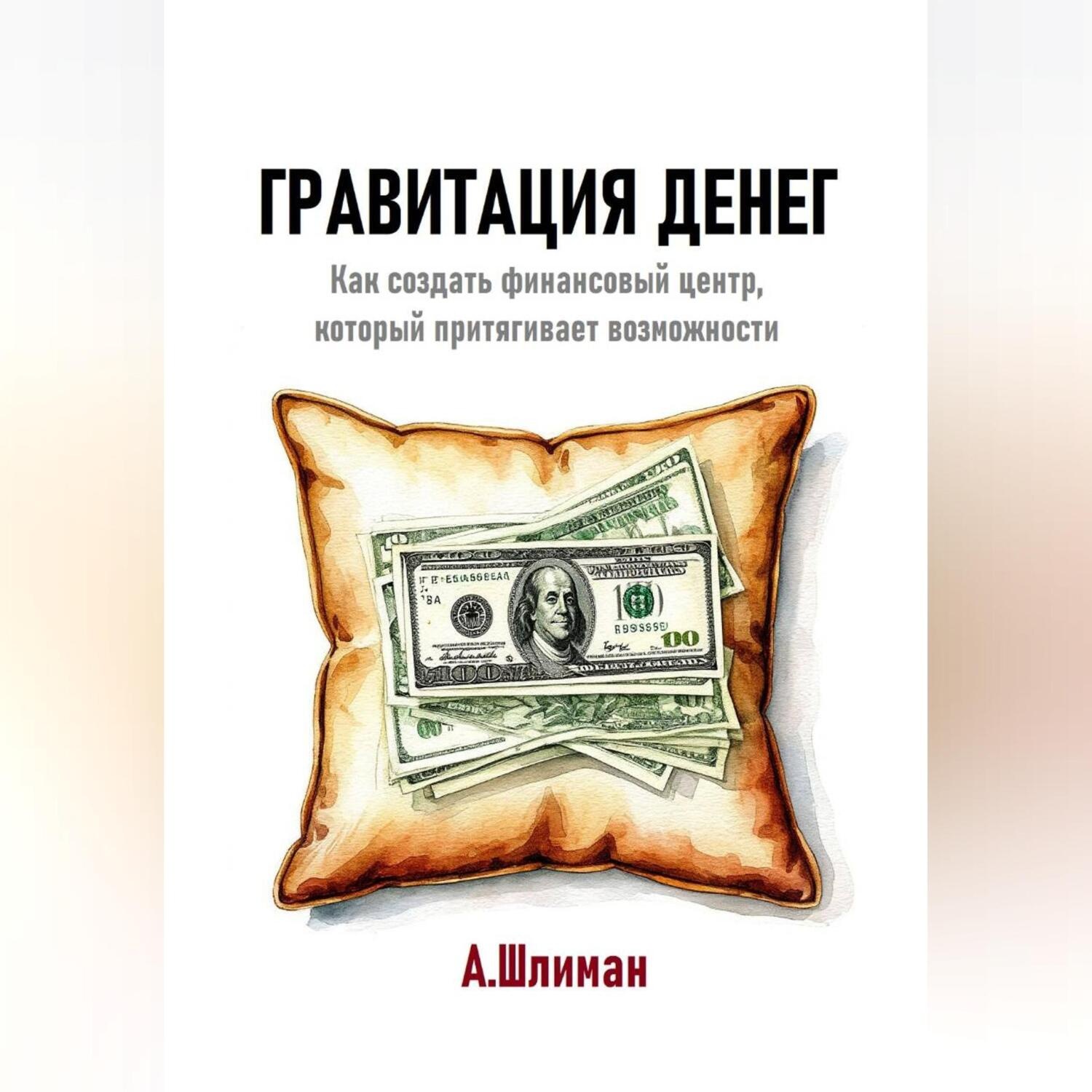 Обложка книги «Гравитация денег. Как создать финансовый центр, который притягивает возможности»