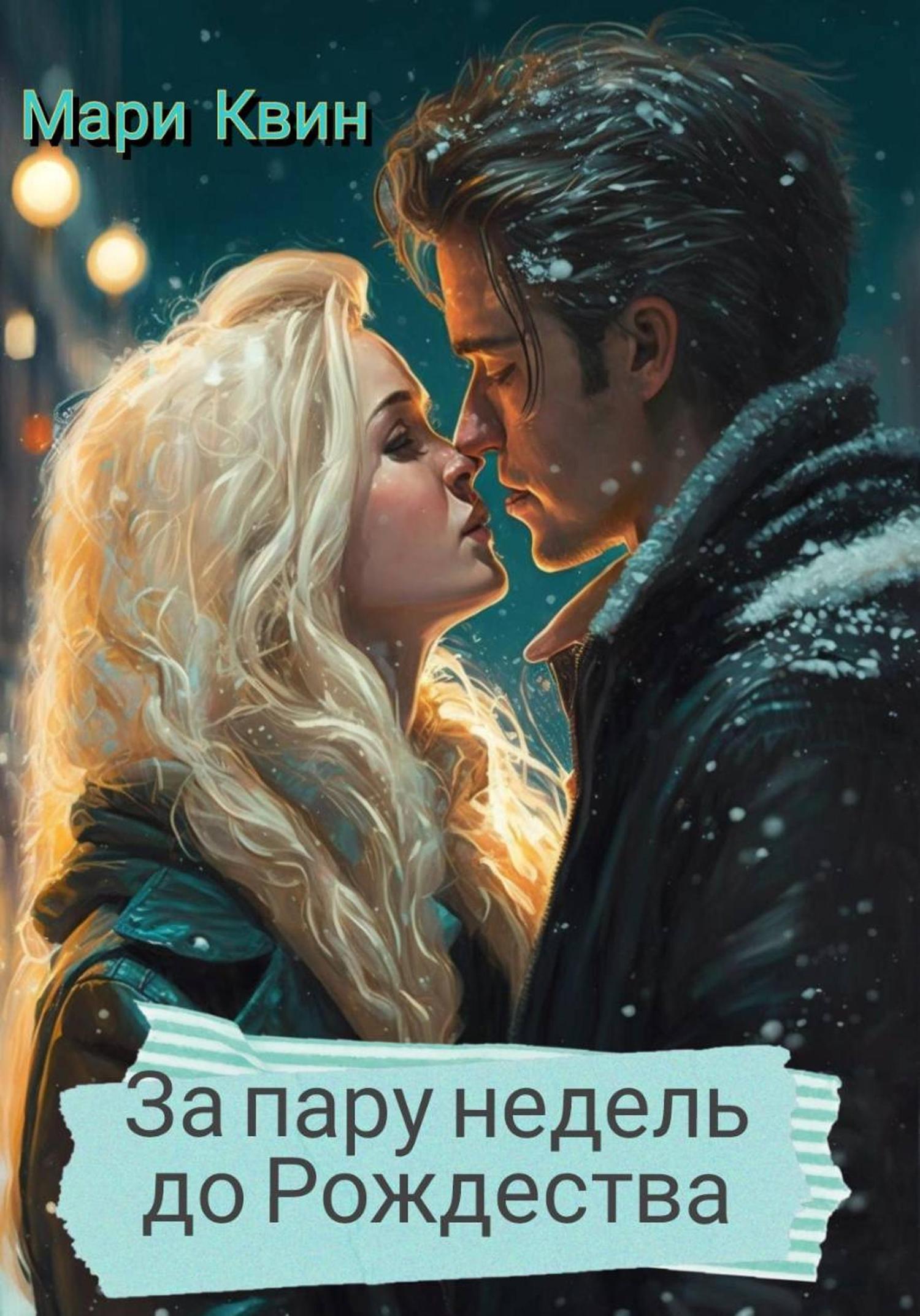 Обложка книги «За пару недель до Рождества»
