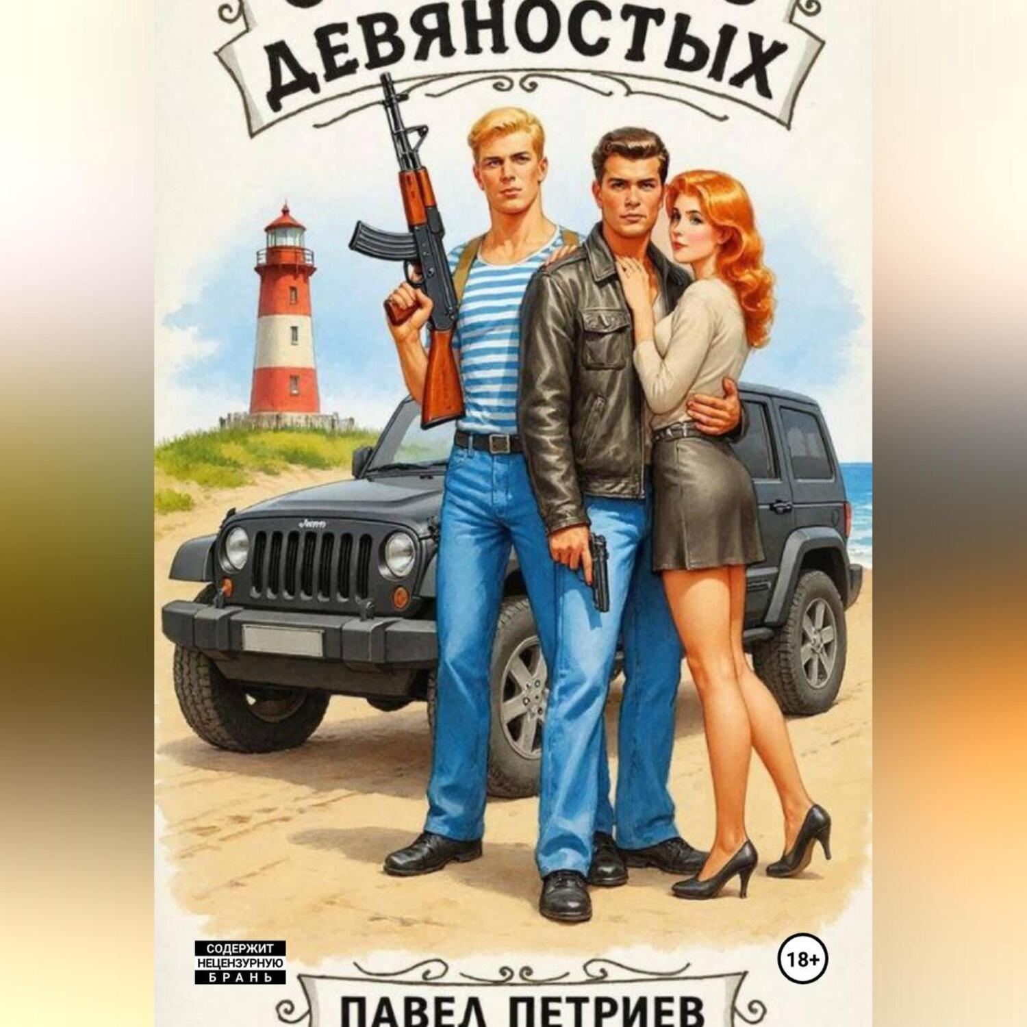 Обложка книги «Святые из девяностых»